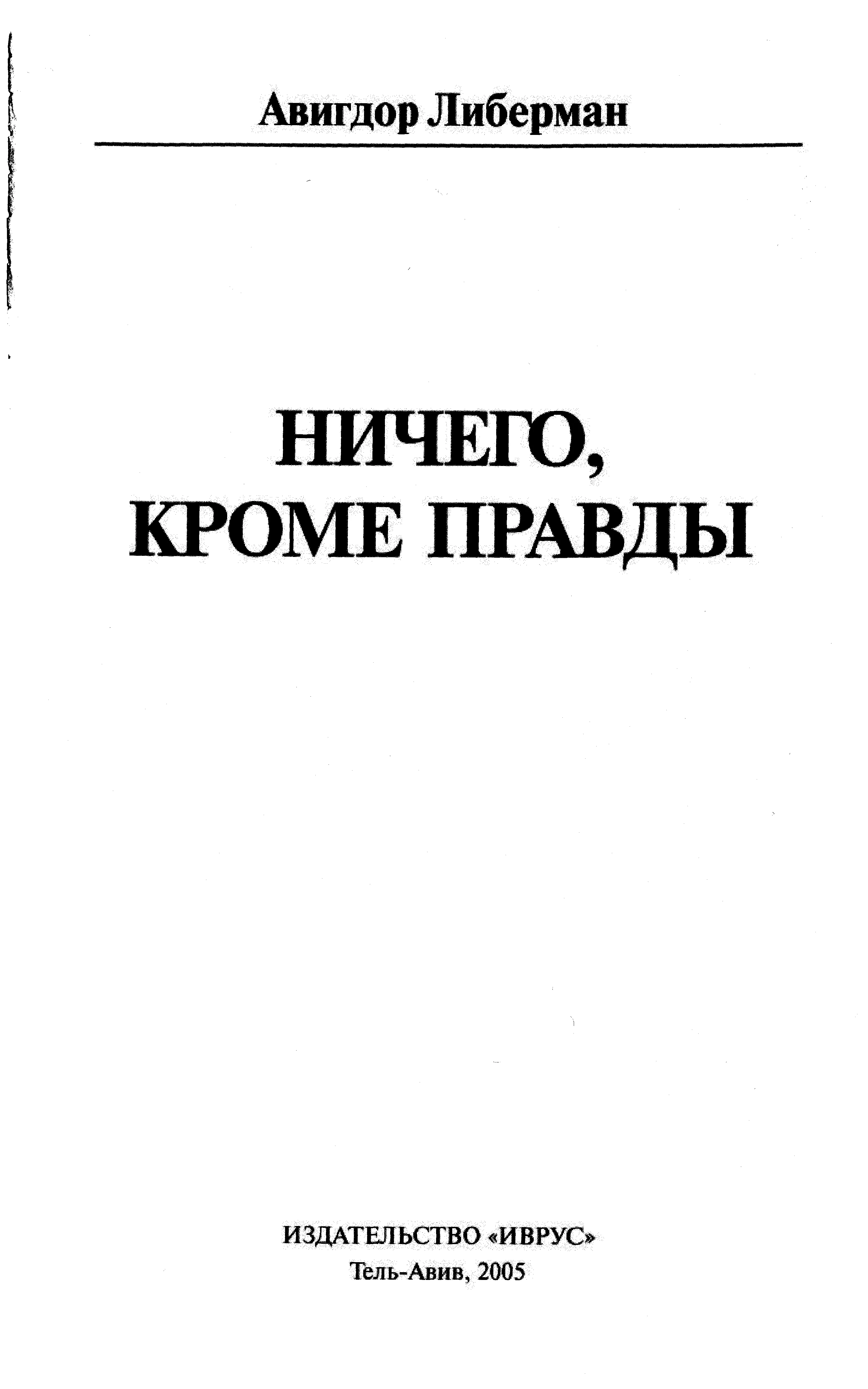 Обложка Ничего, кроме правды