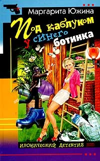 Обложка Под каблуком у синего ботинка