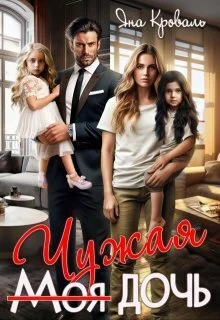 Обложка Моя чужая дочь, или Сюрприз для богача