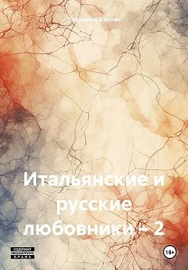 Обложка Итальянские и русские любовники – 2