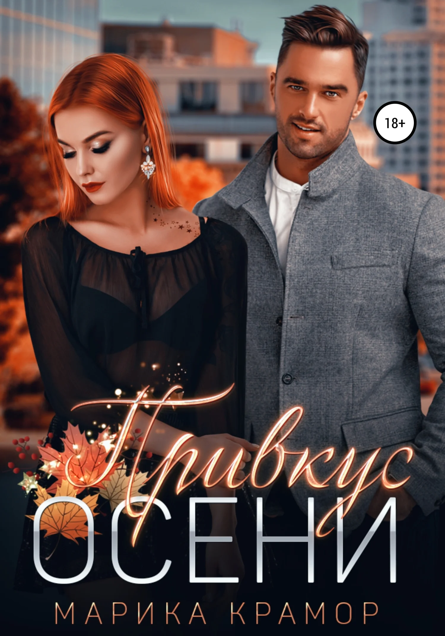 Обложка Привкус осени