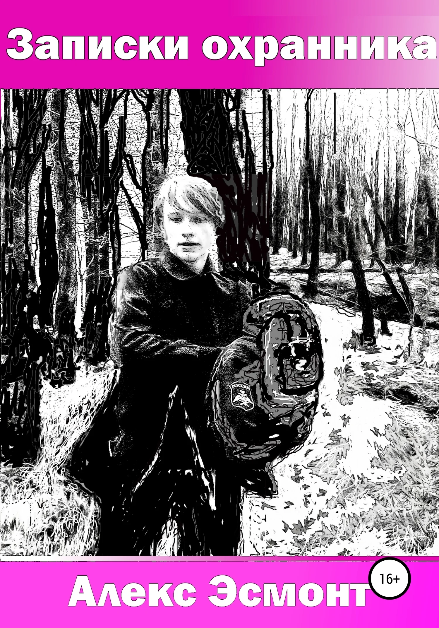 Обложка Записки охранника