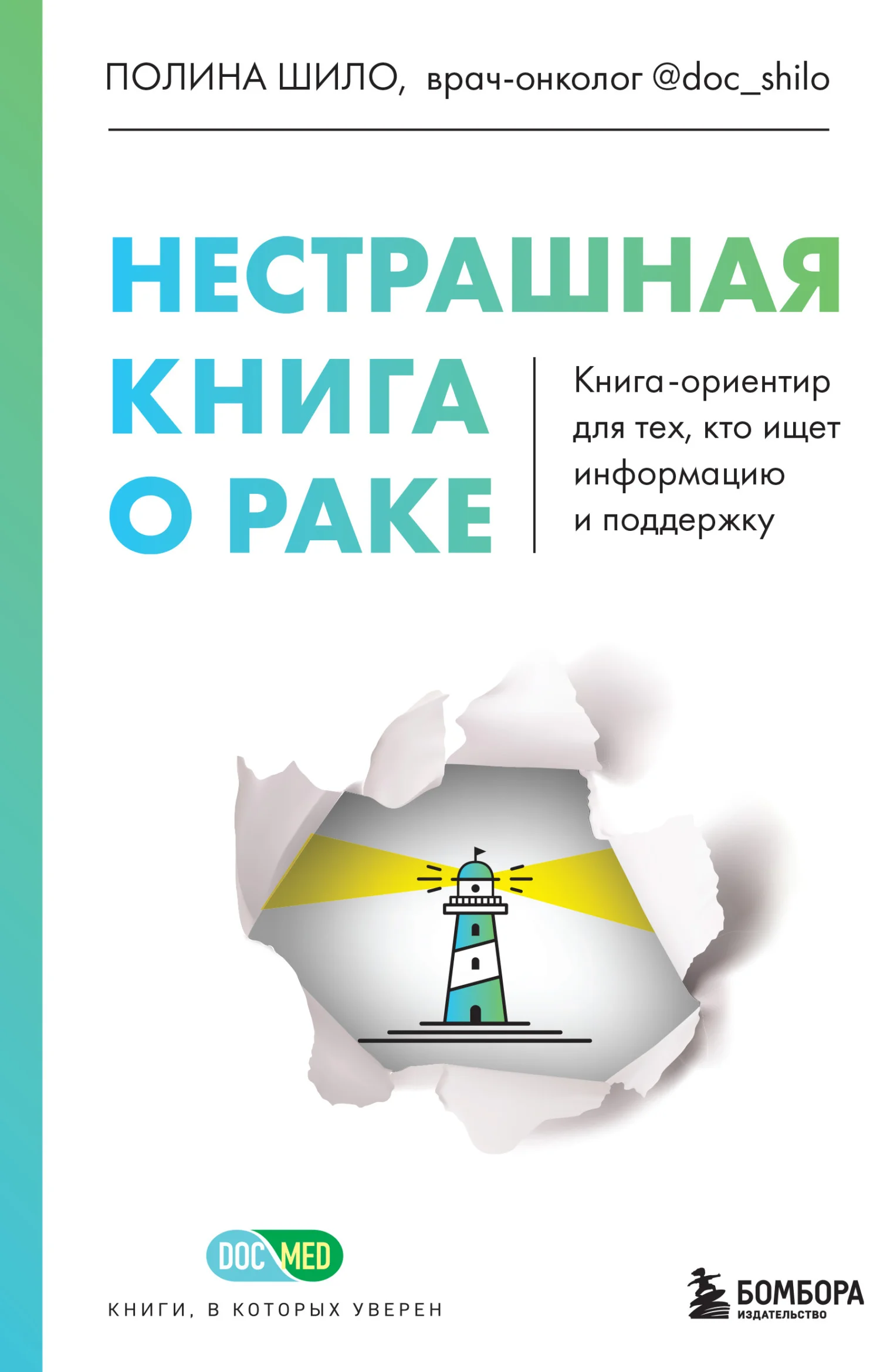 Обложка Нестрашная книга о раке. Книга-ориентир для тех, кто ищет информацию и поддержку