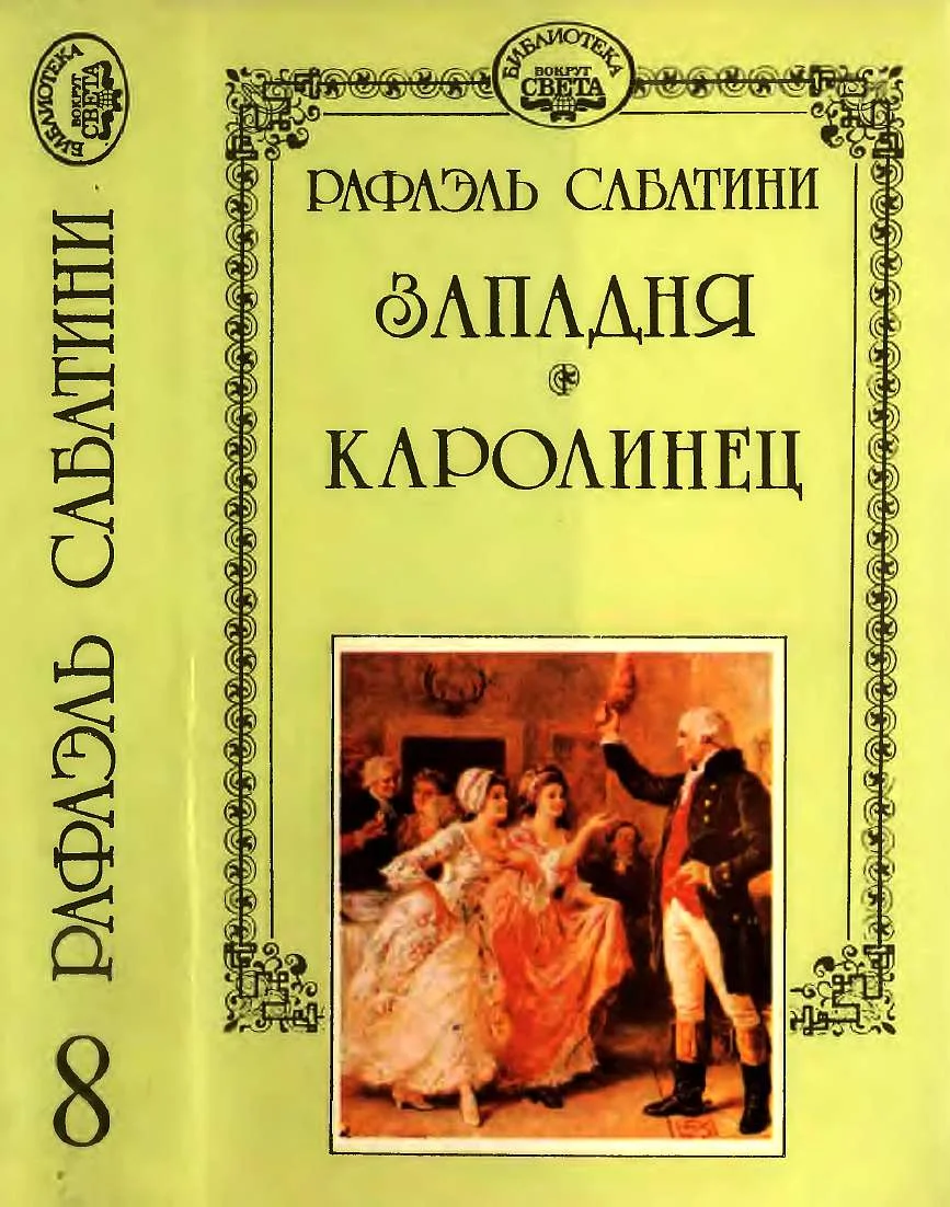 Обложка Западня. Каролинец.