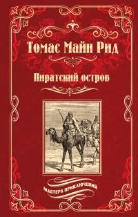 Обложка Пиратский остров; Молодые невольники