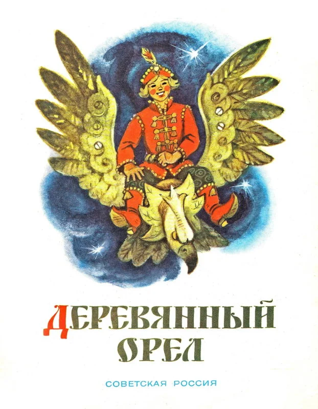 Обложка Деревянный орел