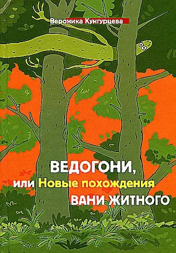 Обложка Ведогони, или Новые похождения Вани Житного
