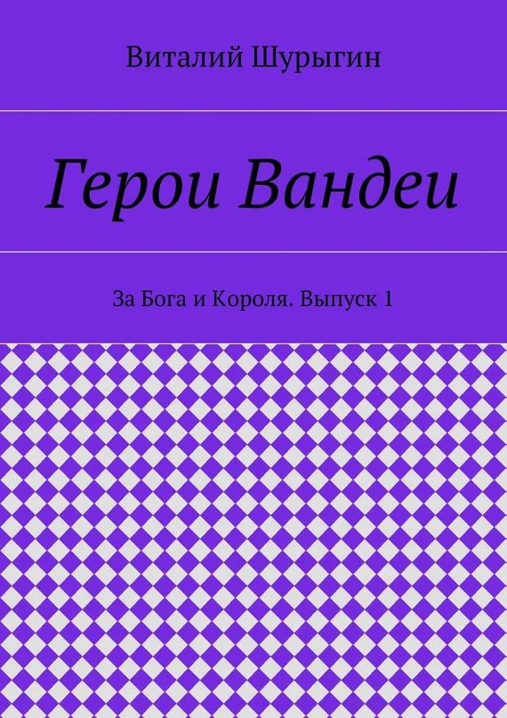 Обложка Герои Вандеи. За Бога и Короля. Выпуск 1
