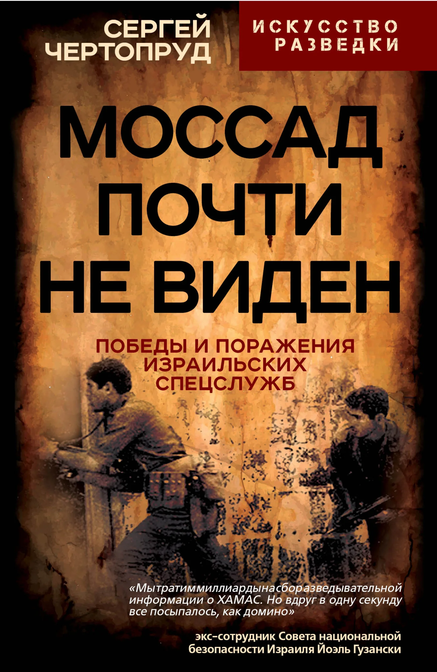 Обложка Моссад почти не виден. Победы и поражения израильских спецслужб