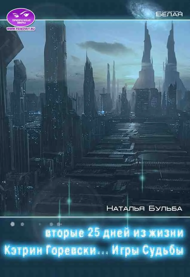 Обложка Вторые двадцать пять дней из жизни Кэтрин Горевски. Игры судьбы