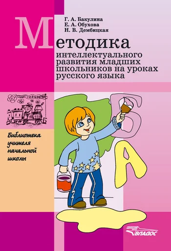 Обложка Методика интеллектуального развития младших школьников на уроках русского языка