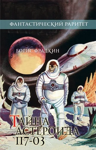 Обложка Тайна астероида 117-03