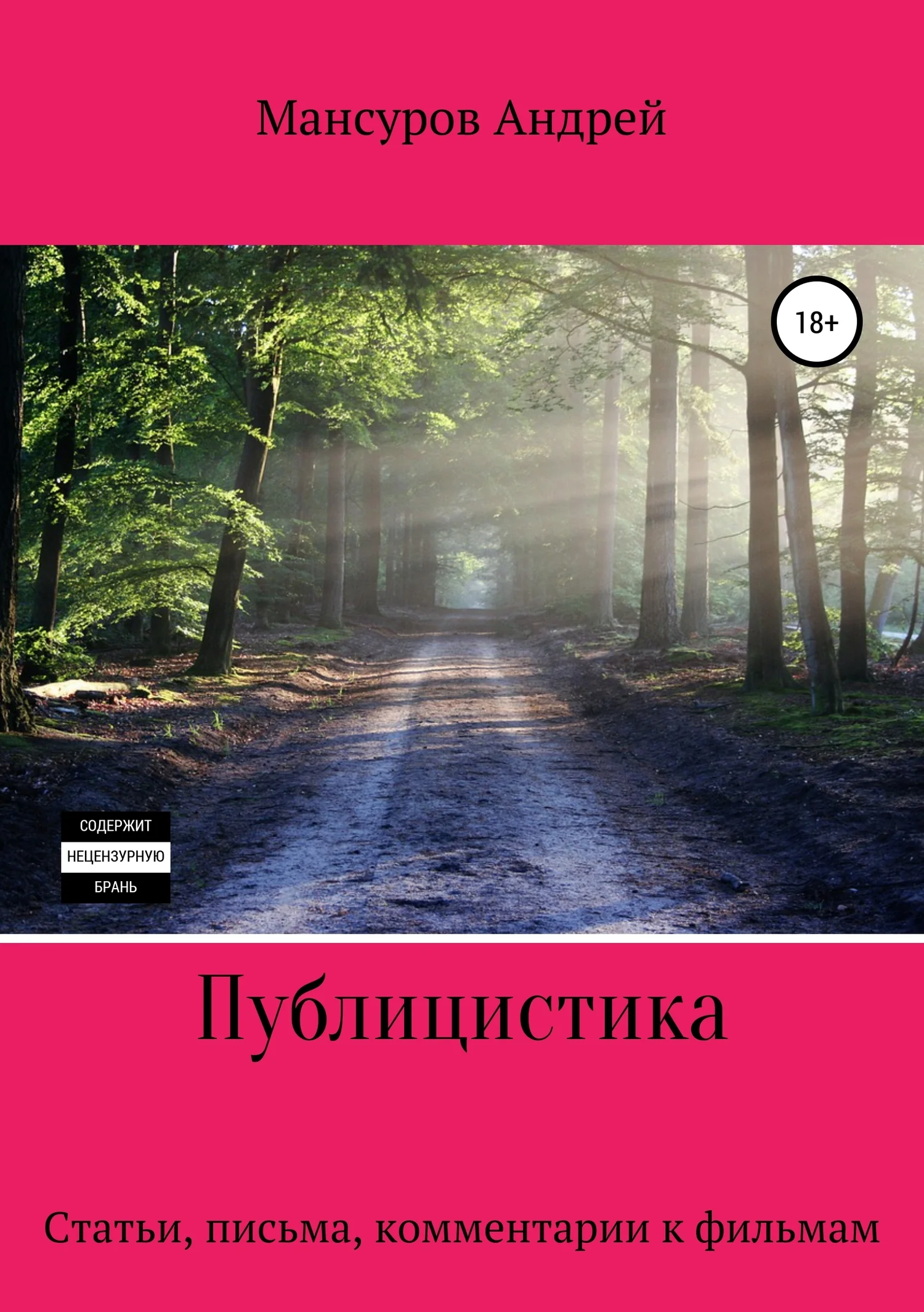 Обложка Публицистика: статьи, письма, комментарии к фильмам, юмореска