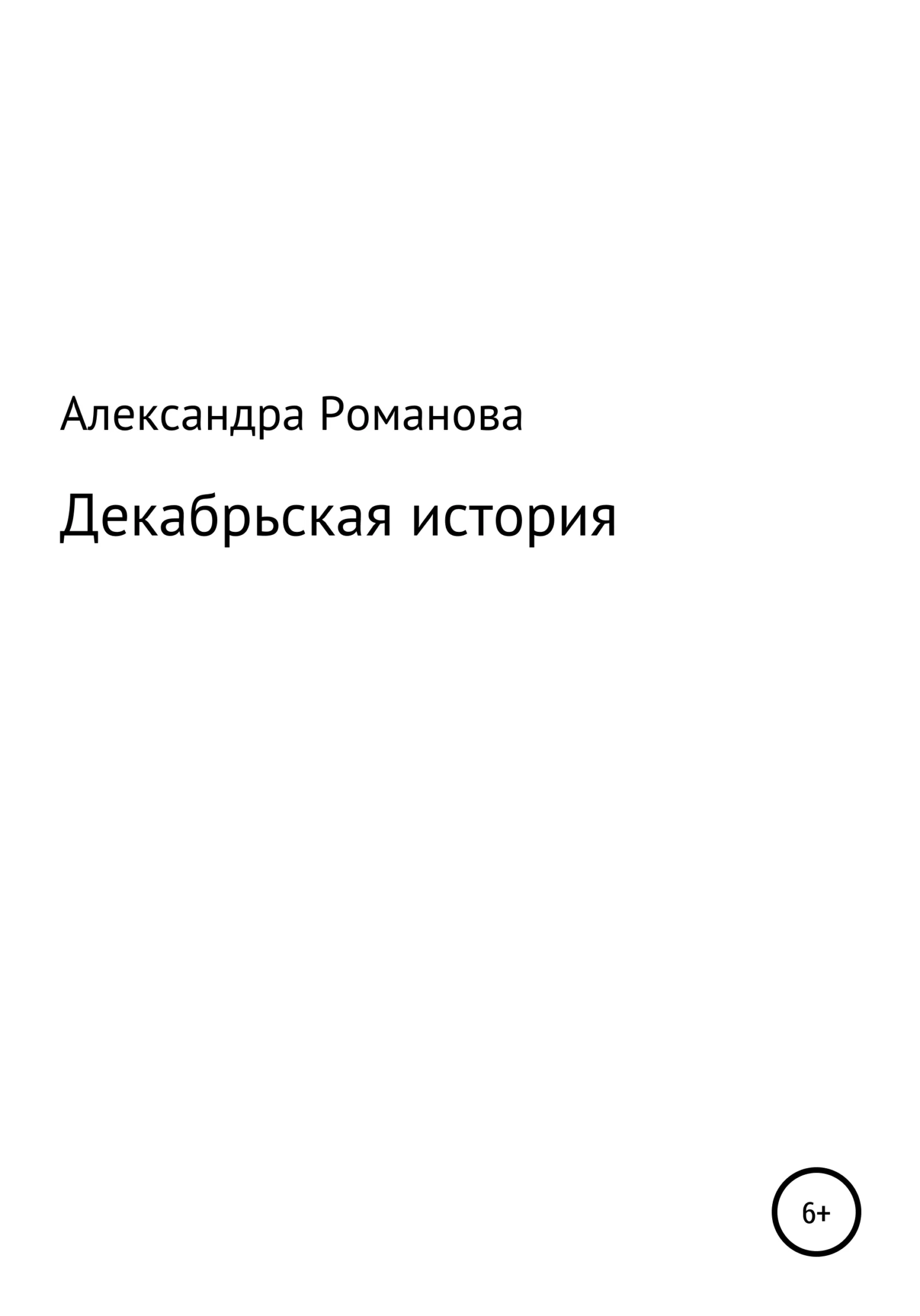 Обложка Декабрьская история