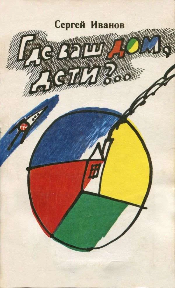 Обложка Где ваш дом, дети?..