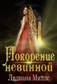 Обложка Покорение невинной