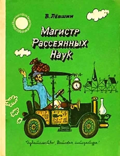 Обложка Магистр Рассеянных Наук