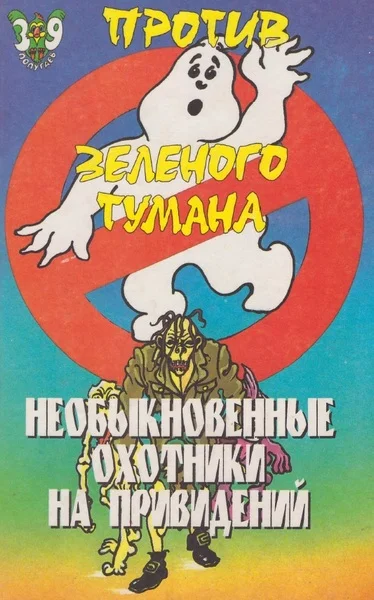 Обложка Необыкновенные охотники на привидений против зеленого тумана