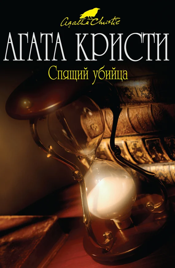 Обложка Спящий убийца