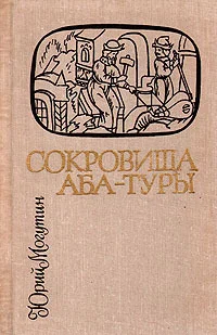Обложка Сокровища Аба-Туры