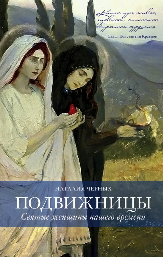 Обложка Подвижницы. Святые женщины нашего времени