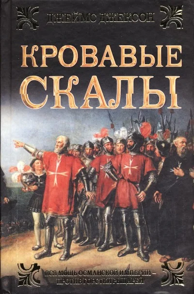 Обложка Кровавые скалы