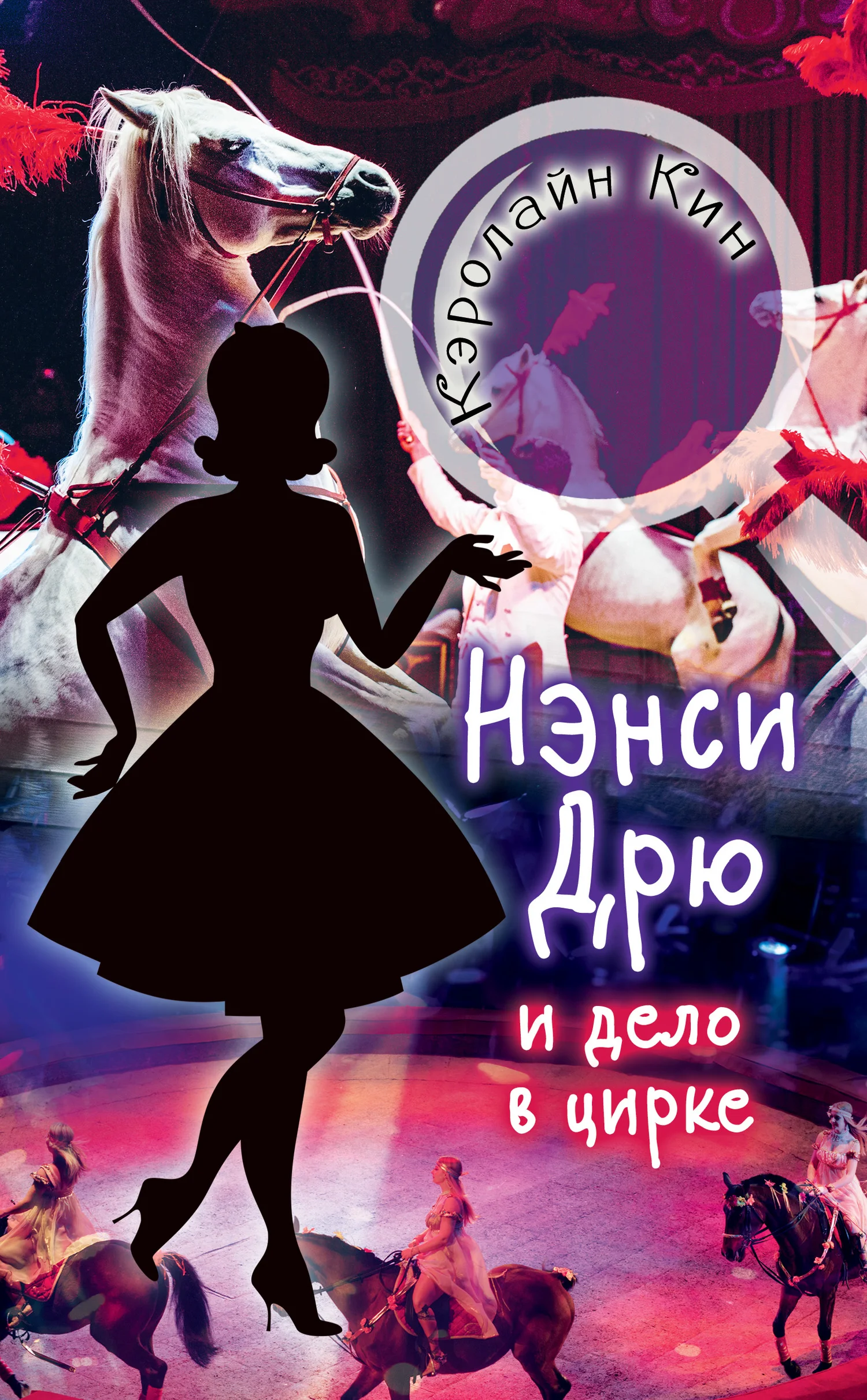 Обложка Нэнси Дрю и дело в цирке