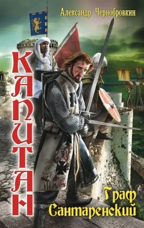 Обложка Граф Сантаренский