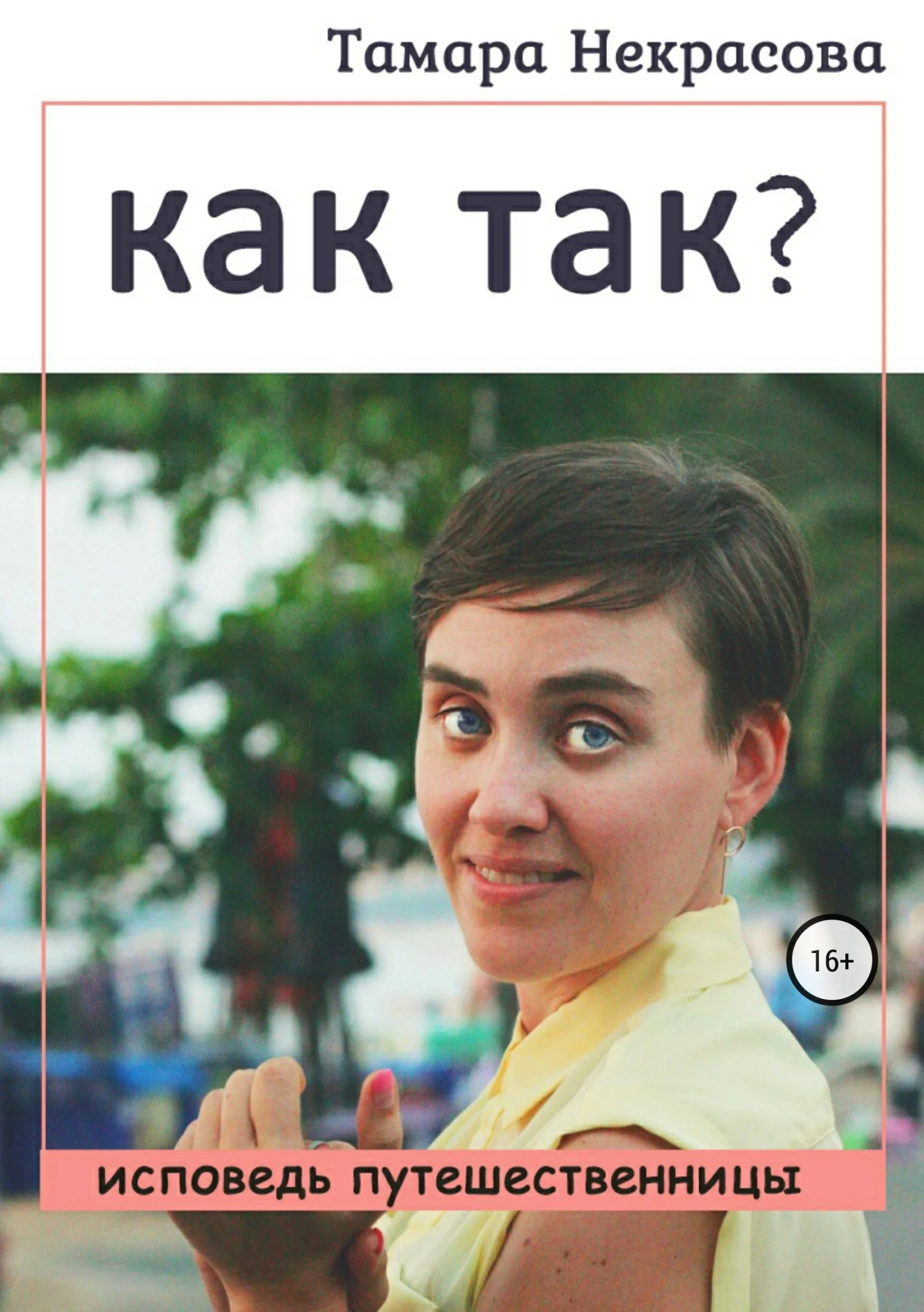 Обложка Как так?