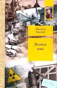 Обложка Волчья яма