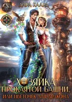 Обложка Хозяйка проклятой башни, или Цветочек для дракона