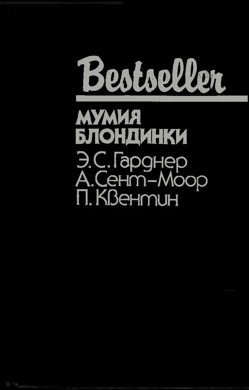 Обложка Мумия блондинки