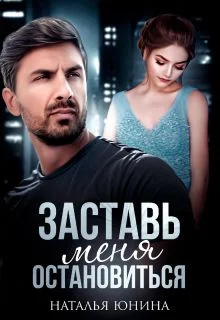 Обложка Заставь меня остановиться 2