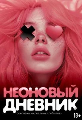 Обложка Неоновый дневник