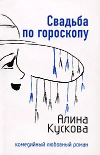 Обложка Свадьба по гороскопу