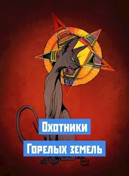 Обложка Охотники Горелых земель