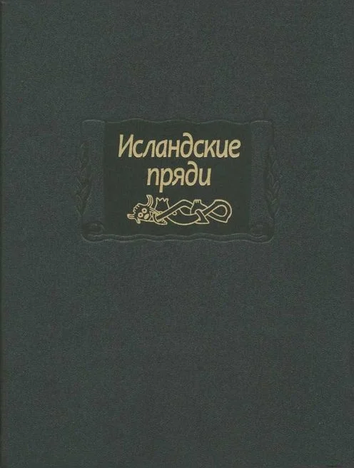 Обложка Исландские пряди