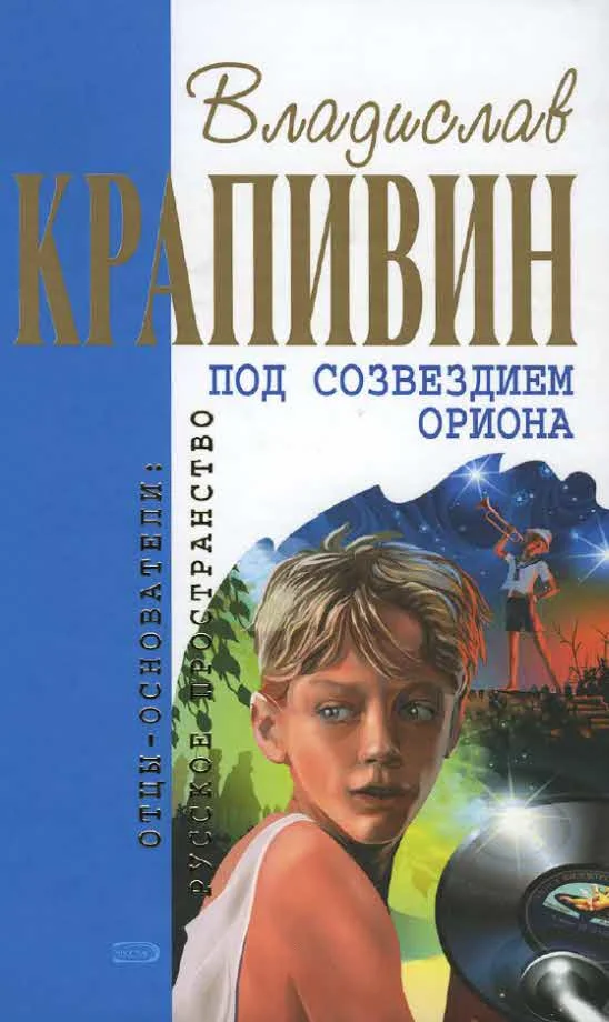 Обложка Под созвездием Ориона