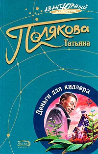 Обложка Деньги для киллера