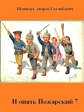 Обложка И опять Пожарский 7