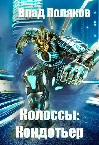 Обложка Кондотьер