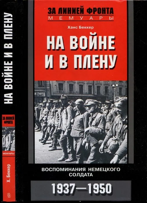 Обложка На войне и в плену. Воспоминания немецкого солдата. 1937—1950