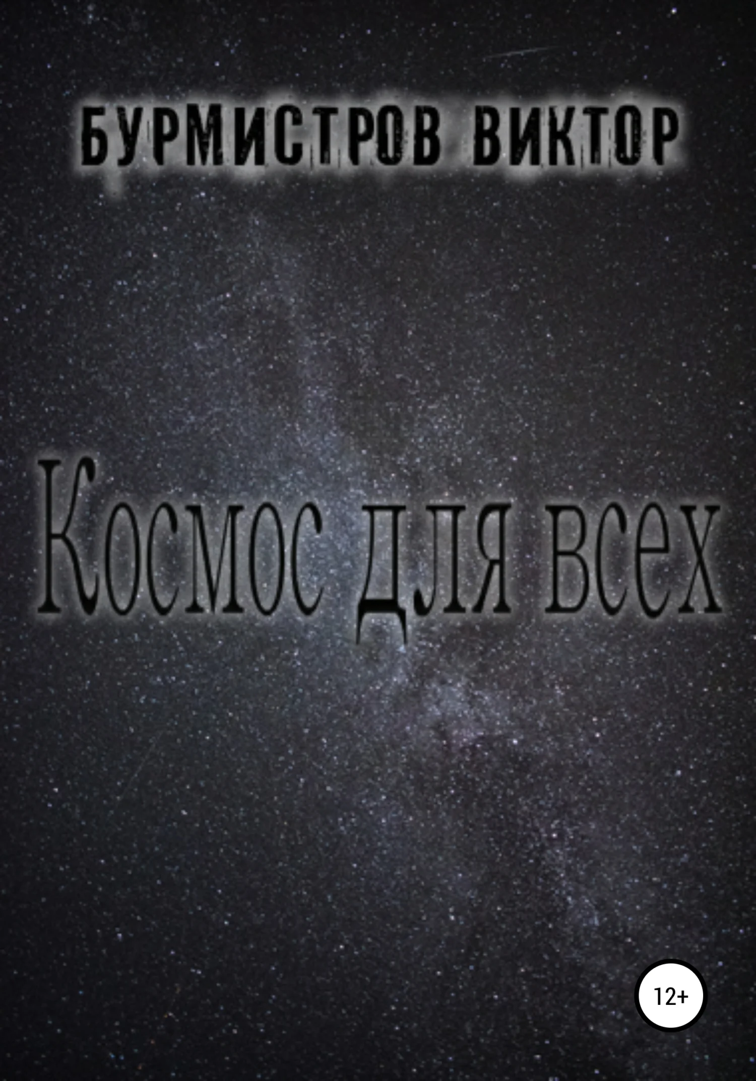 Обложка Космос для всех