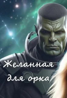 Обложка Желанная для орка