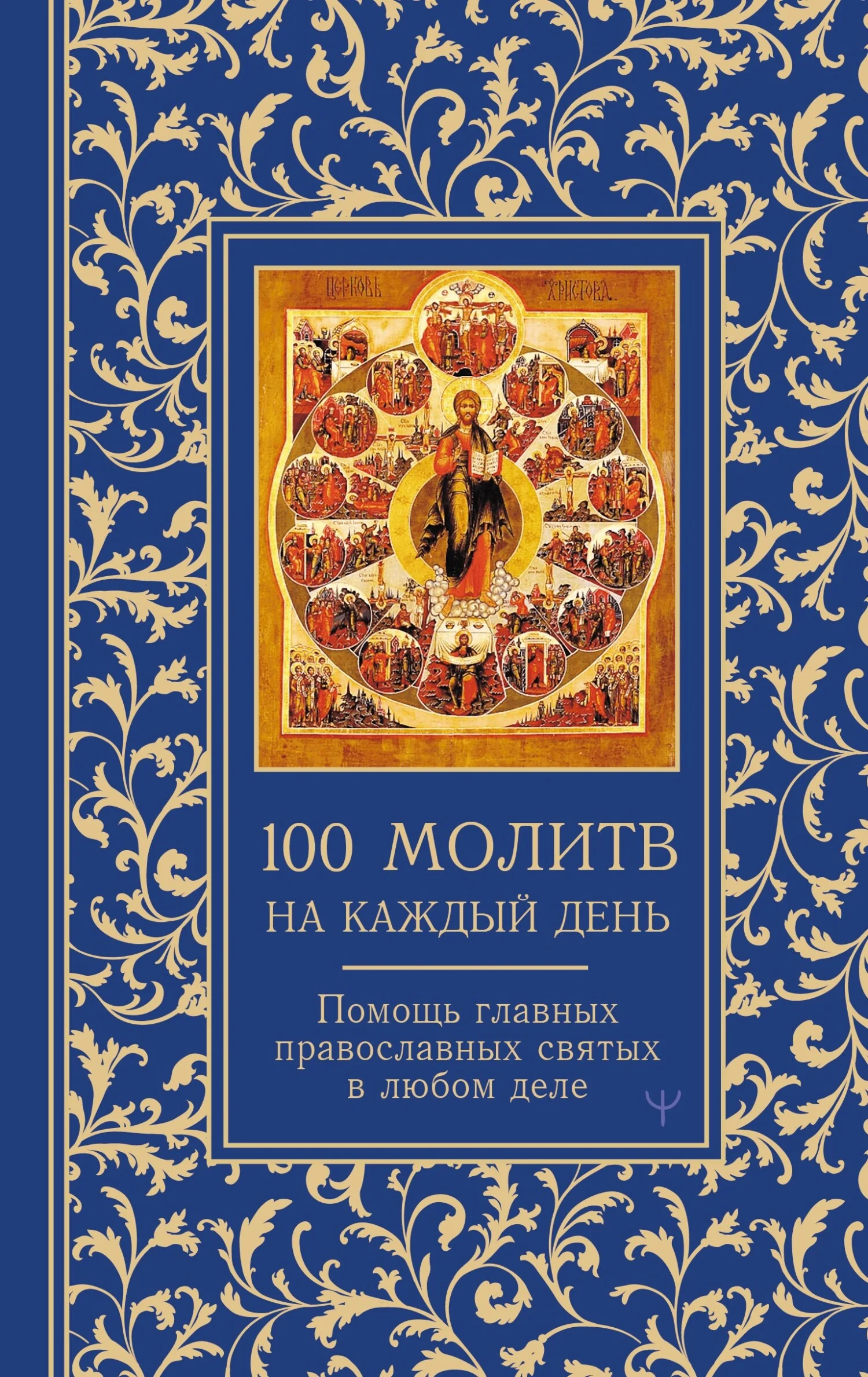 Обложка 100 молитв на каждый день. Помощь главных православных святых в любом деле