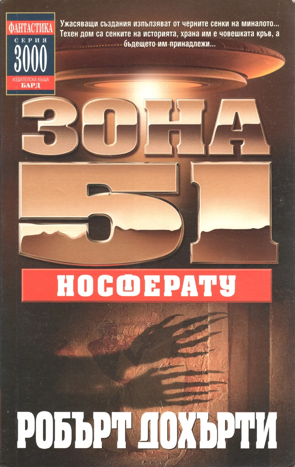 Обложка Зона 51: Носферату