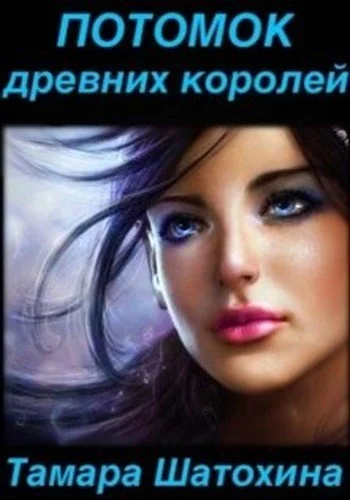 Обложка Потомок древних королей