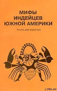 Обложка Мифы индейцев Южной Америки. Книга для взрослых
