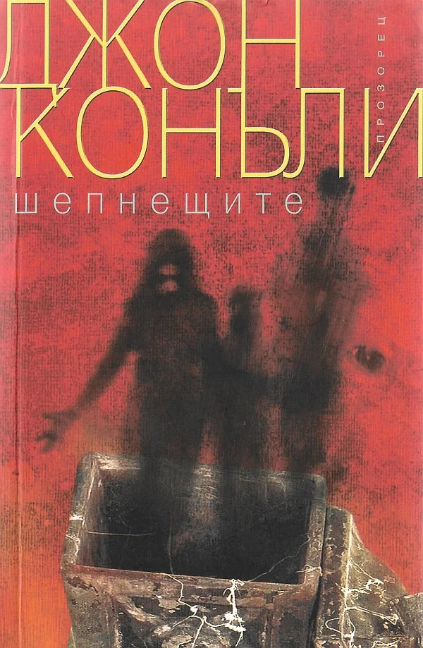 Обложка Шепнещите