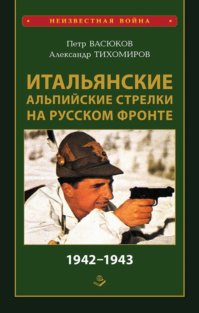 Обложка Итальянские альпийские стрелки на Русском фронте 1942–1943